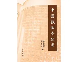 Zhong Guo Xi Qu Yin Yun Kao - xuelin