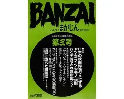 BANZAIまがじん第３号