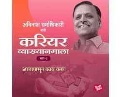 Career Vyakhyan Mala - Attapasun Kay Karu Bhag 2