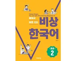 Beginner 2 - Visang Korean, You use right after learning