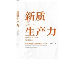 New Quality Productive Forces - The Next Step for China's Manufacturing and Service Industries/新质生产力--中Þ