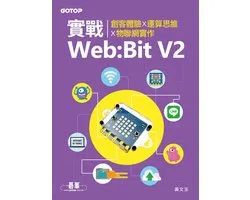 實戰Web:Bit V2｜創客體驗x運算思維x物聯網實作