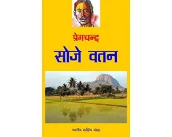 Soj-e-vatan (Hindi Stories)
