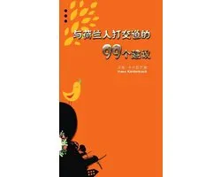 Yü helanren da jiaodao de jiushijiu ge jianyi