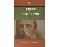 Двойник . Белые Ночи (White Nights; The Double)