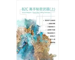 B2C高手秘密武器(上) 1 - B2C高手秘密武器(上)