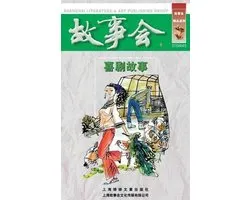 Xi Ju Gu Shi