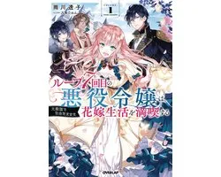 7th Time Loop: The Villainess Enjoys a Carefree Life Married to Her Worst Enemy! (Light Novel)- 7th Time Loop: The Villainess Enjoys a Carefree Life Married to Her Worst Enemy! (Light Novel) Vol. 1