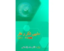 Mazhabi Fikr-o-Nazr - Part-2