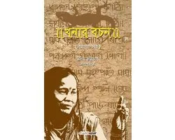 Khanar Bachan (খনার বচন)