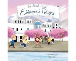 To Diko Mas Elliniko Pascha