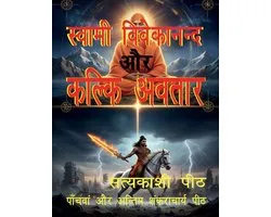 swami vivekanand aur kalki avatar