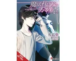 The Irregular at Magic High School, Vol. 25 (Light Novel)