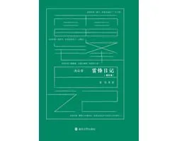 Lei Feng's Diary: Expanded Edition/雷锋日记：增补版