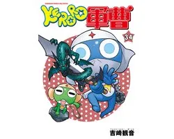 Keroro軍曹 34 - Keroro軍曹 (34)