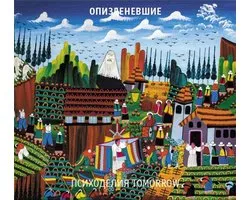 Opizdenevshie - Psychedelia Tomorrow (CD) (Ecuadorian Folk Cover)