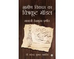 Gramin Vikas ka Chitrakoot Model