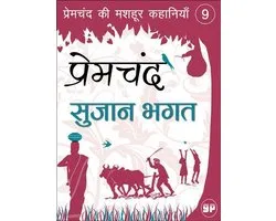 प्रेमचंद की मशहूर कहानियाँ 9 - Sujaan Bhagat (सुजान भगत)