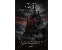 드라큘라 (Dracula) - 영한 대역판 (Bilingual Edition)