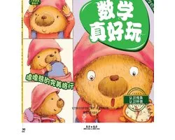 Math Is Fun: Lulu Bear's Wonderful Journey/数学真好玩-噜噜熊的完美旅行