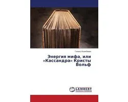 Energiya mifa, ili Kassandra Kristy Vol'f