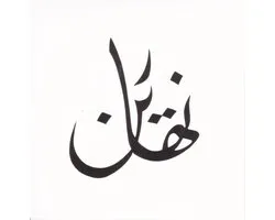 Nahadin