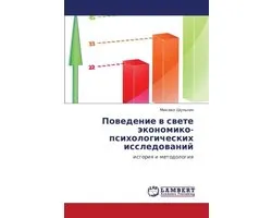 Povedenie V Svete Ekonomiko-Psikhologicheskikh Issledovaniy