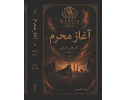 Urdu Marsia Books- Aghaz e Moharram Urdu Marsia Vol 1
