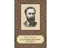 Sered temnoi nochi. Chastyna tretja
