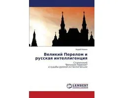 Velikiy Perelom I Russkaya Intelligentsiya
