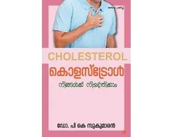 Cholestrol ningalude niyanthranathil