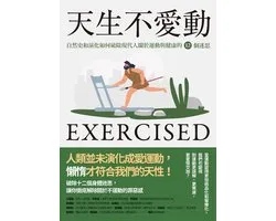 鷹之喙 - 天生不愛動：自然史和演化如何破除現代人關於運動與健康的12個迷思