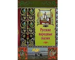 Russkie Narodnye Skazki