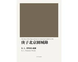 庚子北京圍城錄