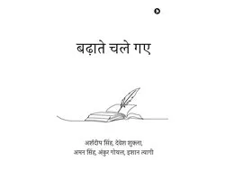 Badhaate Chale Gaye / बढ़ाते चले गए