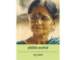 Pratinidhi Kahaniyan : Mannu Bhandari