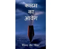 kalam ka aaweg / कलम का आवेग