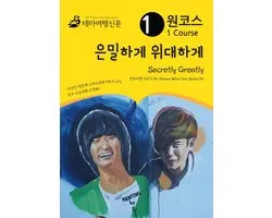원코스 은밀하게 위대하게 Secretly Greatly : 한류여행 시리즈 04/Korean Wave Tour Series 04