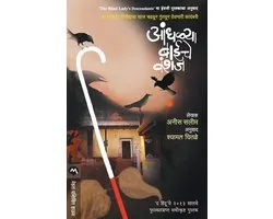 Andhlya Baiche Vanshaj