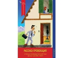 Rasskaz-Provokatsiya (The Story Provocation): Unconventional