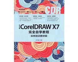 中文版CorelDRAW X7完全自学教程：实例培训教材版