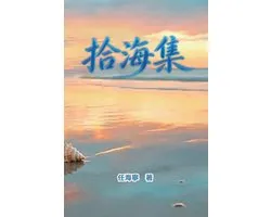 拾海集：任海宁诗集: Shi Hai Ji: Collection of Gathered Seashells