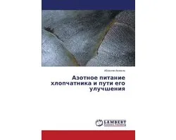 Azotnoe Pitanie Khlopchatnika I Puti Ego Uluchsheniya