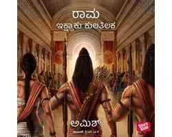Rama - Ikshvaku Kulatilaka