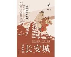 Endless Chang'an City/说不尽的长安城