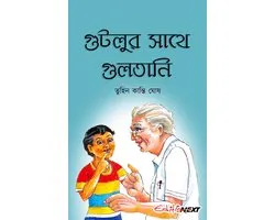 Gutlur sathe gultani (গুটলুর সাথে গুলতানি)