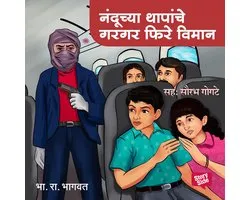 Nanduchya Thapanche Gargar Phire Viman