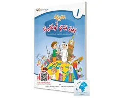 Arabic at our Children's Hands Student Books - Level 1 العربية بين يدي أولادنا