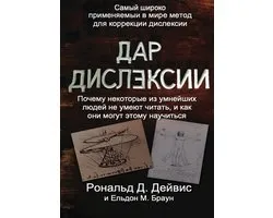 The Gift of Dyslexia - Russian Edition