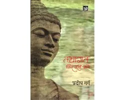 Tathagat Phir Nahi Aate